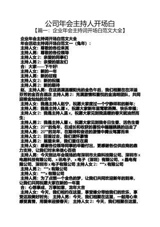 公司年会主持人开场白