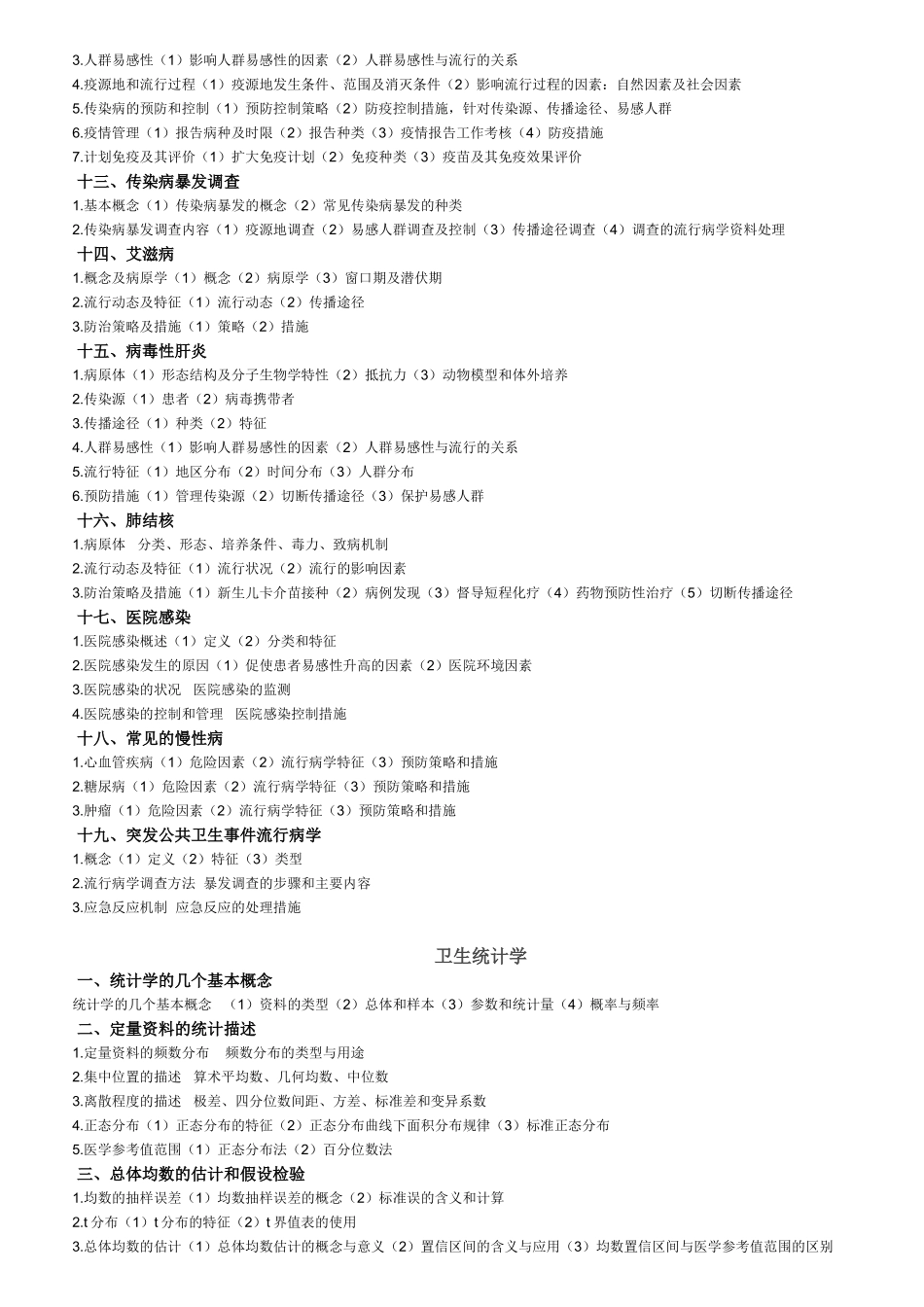 公卫执业医师考试大纲_第2页