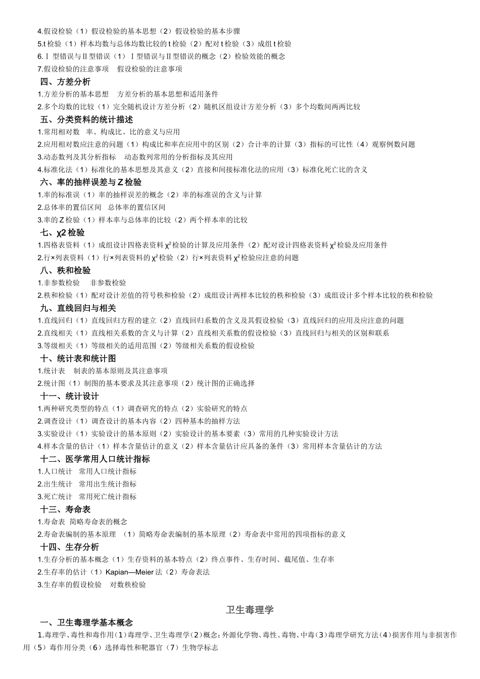 公卫执业医师考试大纲_第3页