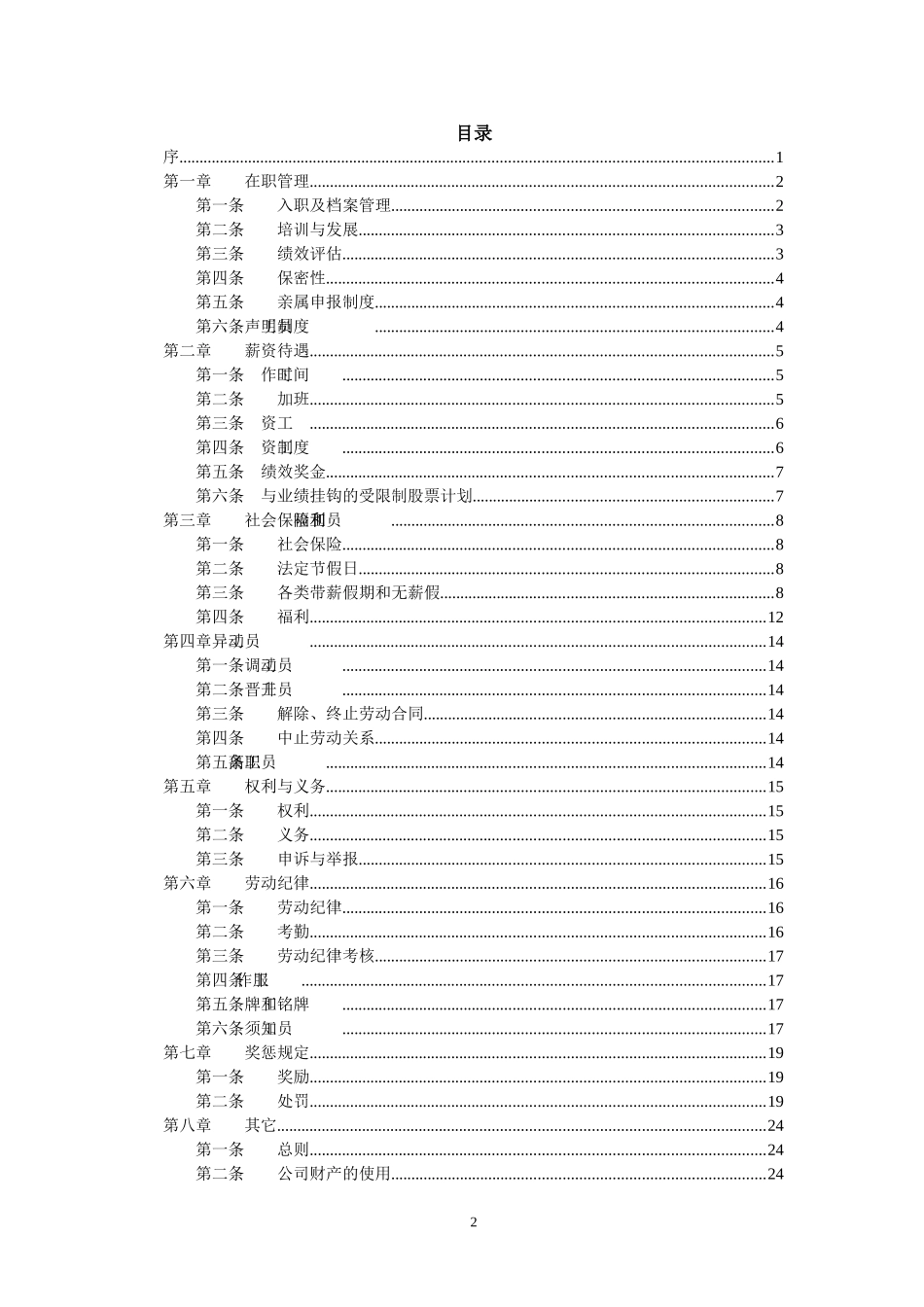 公司员工手册标准版(同名16613)_第2页