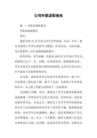 公司外联述职报告