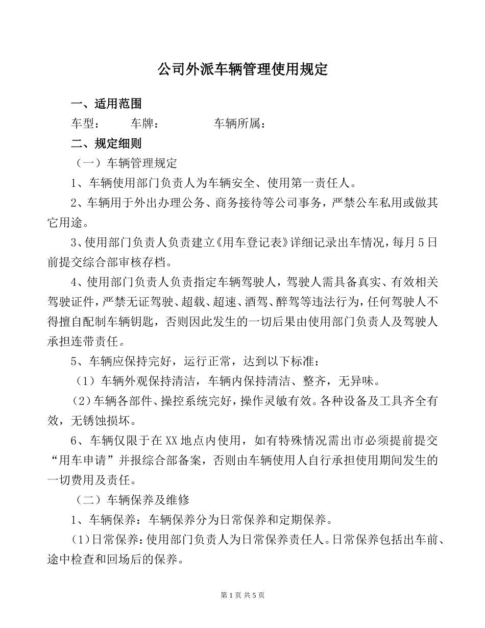 公司外派车辆管理制度(精)_第1页
