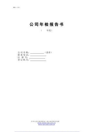 公司年检报告书