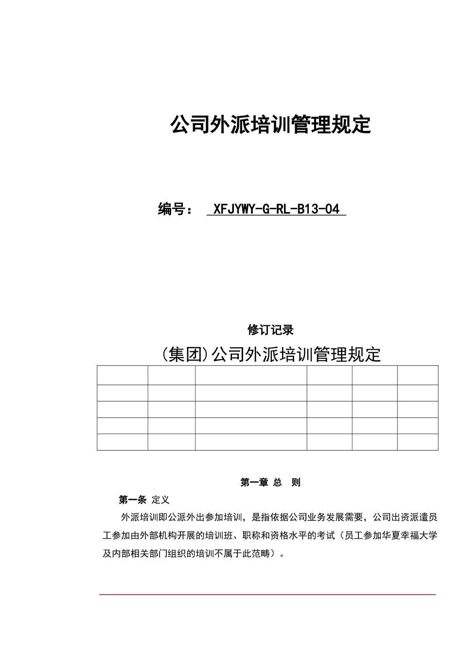 公司外派培训管理规定_第1页