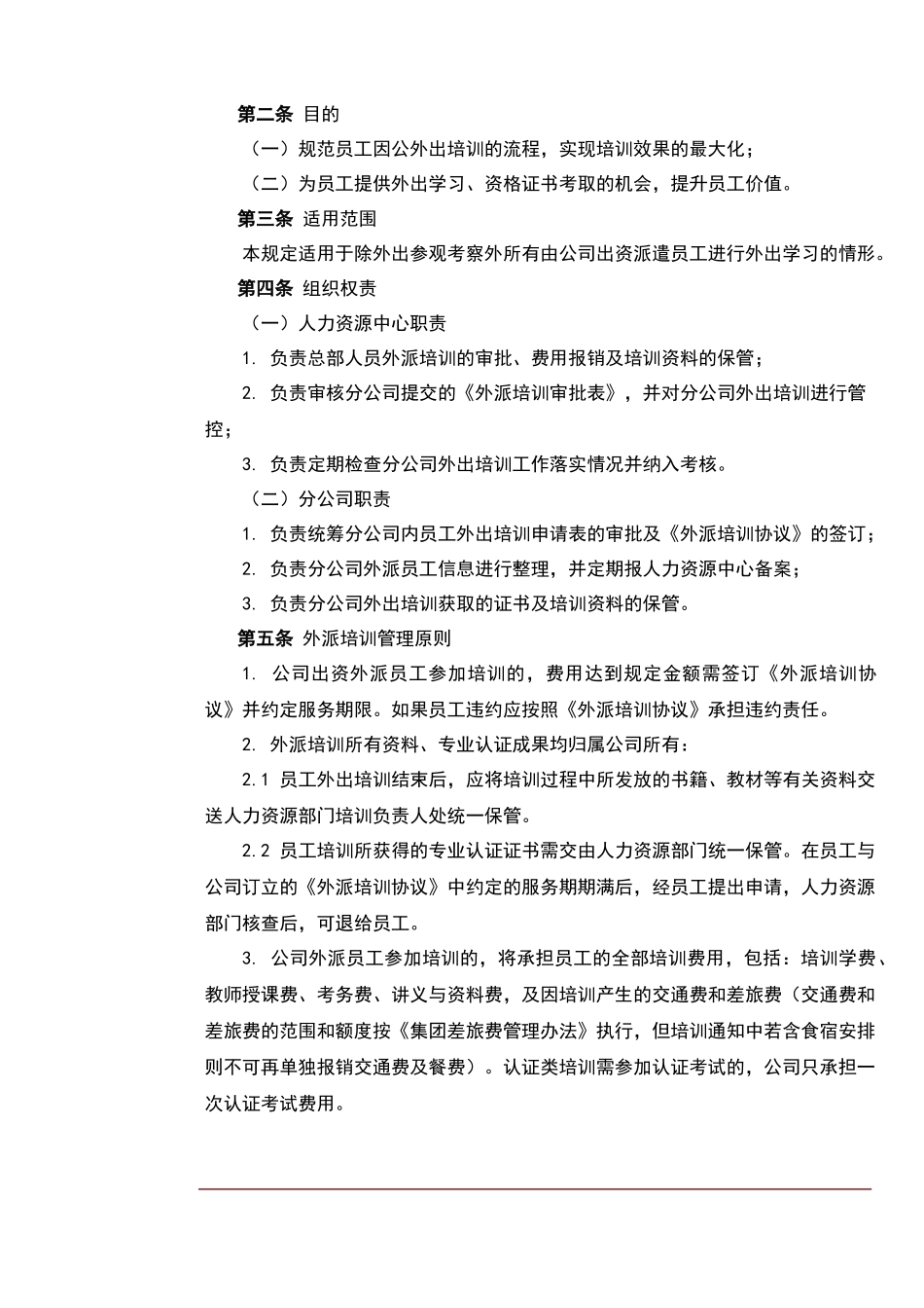 公司外派培训管理规定_第2页