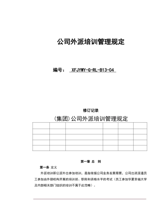 公司外派培训管理规定