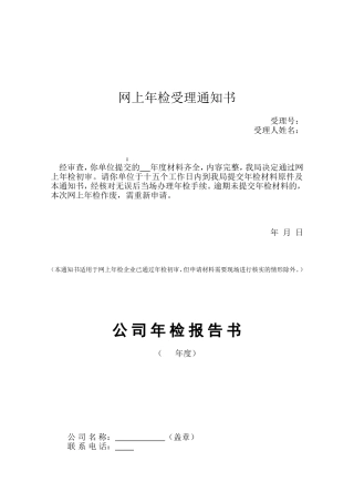 公司年检报告书表样