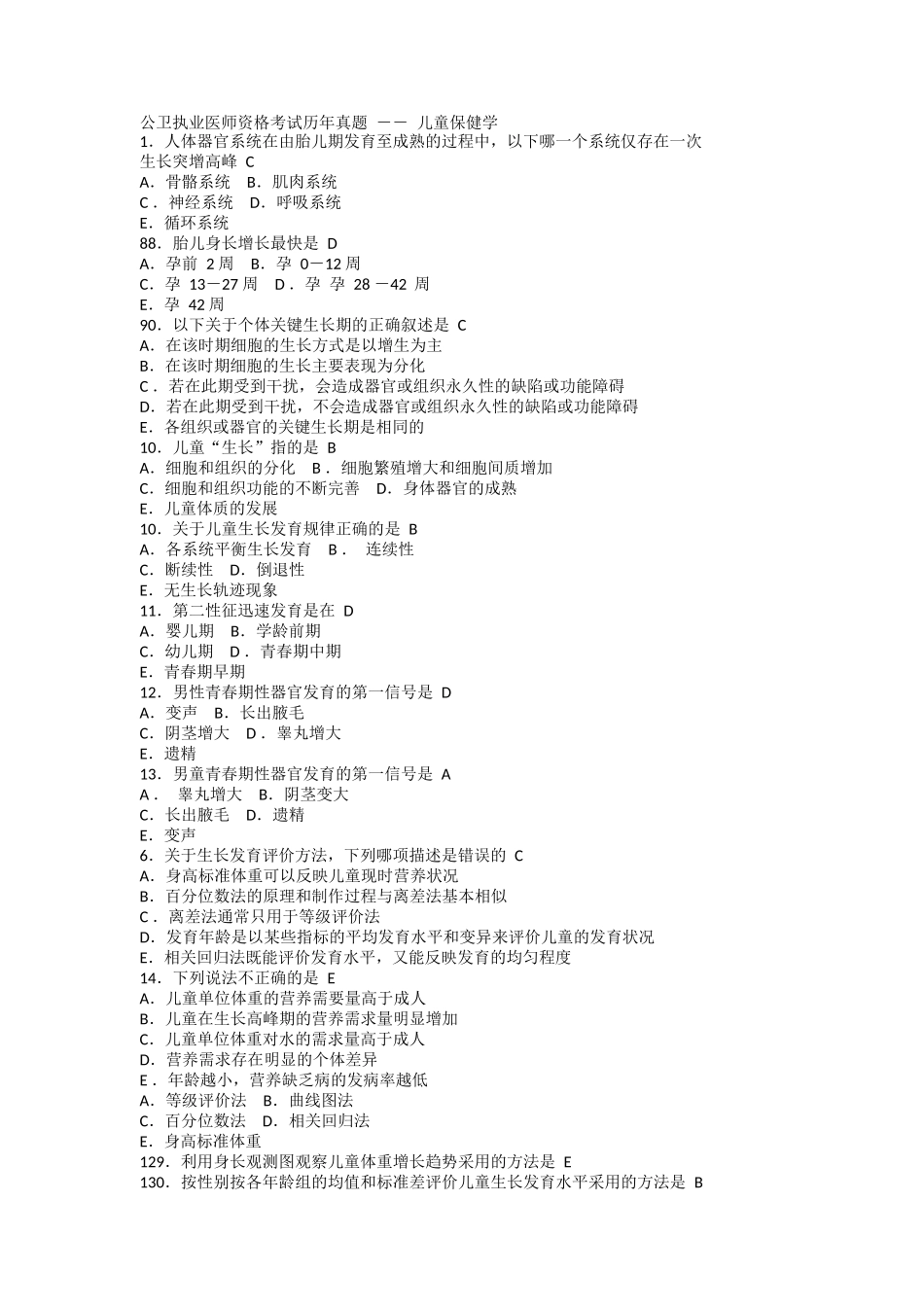 公卫执业医师资格考试历年真题_第1页