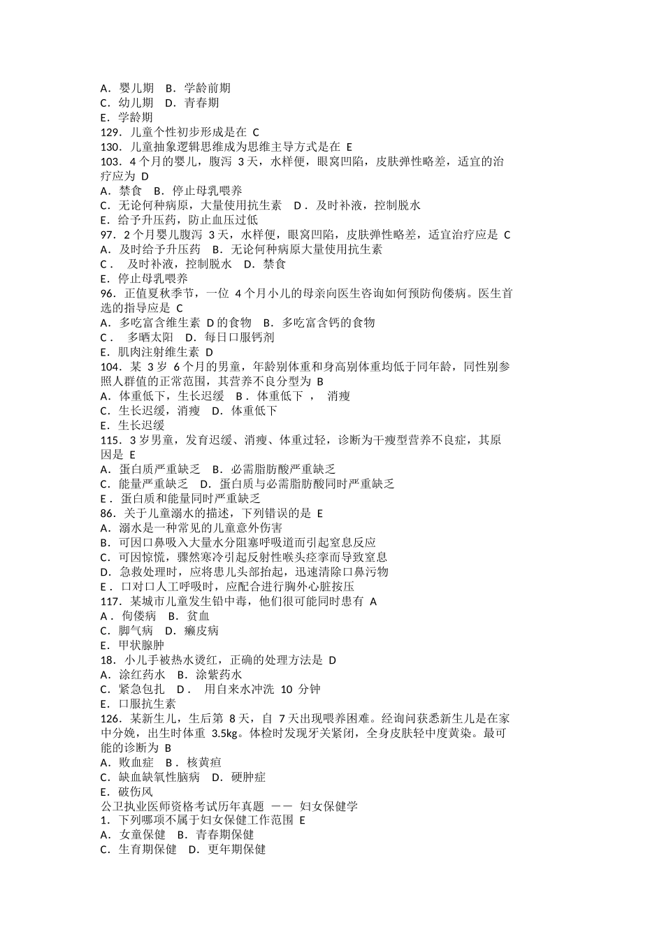 公卫执业医师资格考试历年真题_第3页