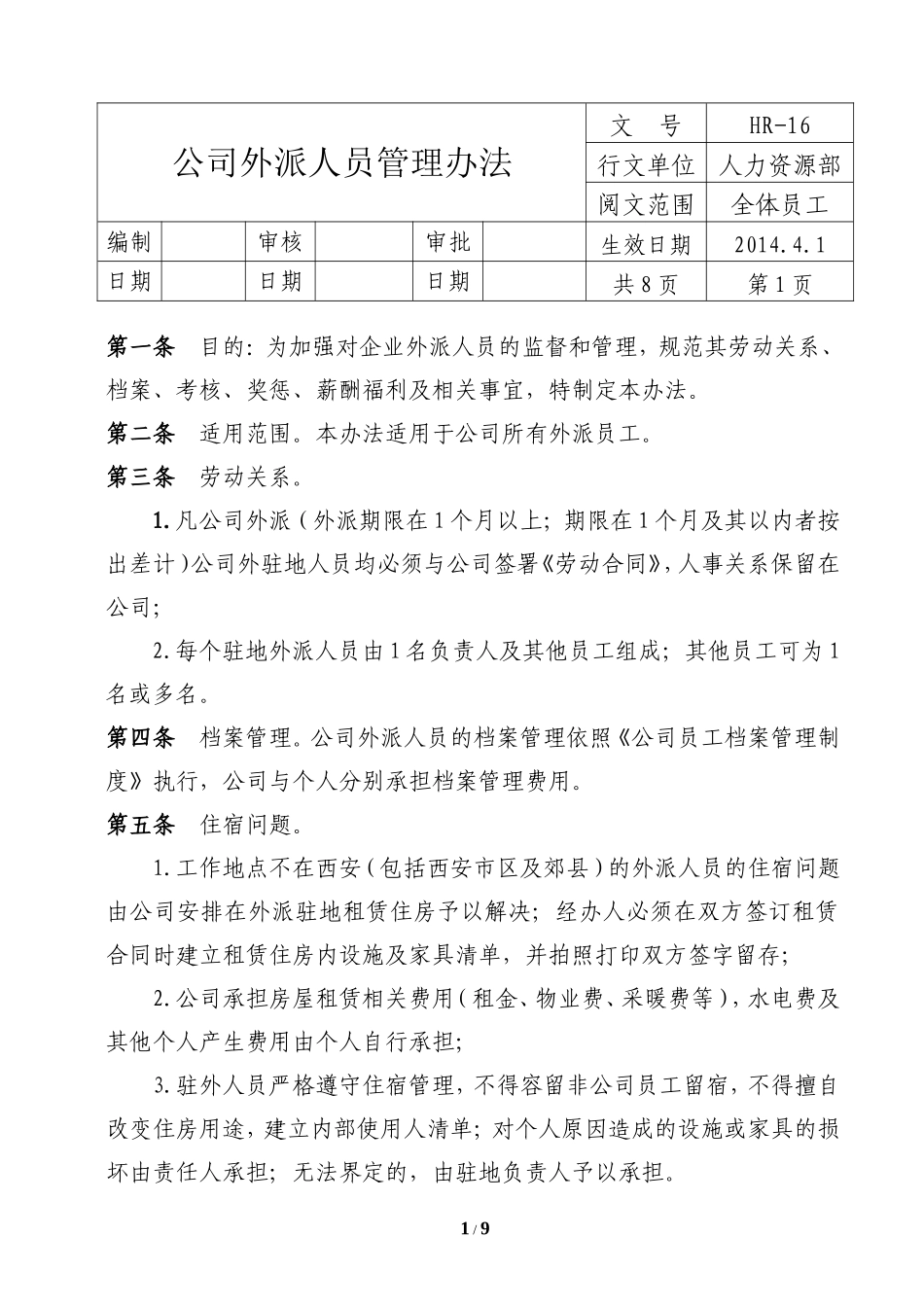 公司外派人员管理办法2014.3.10_第1页
