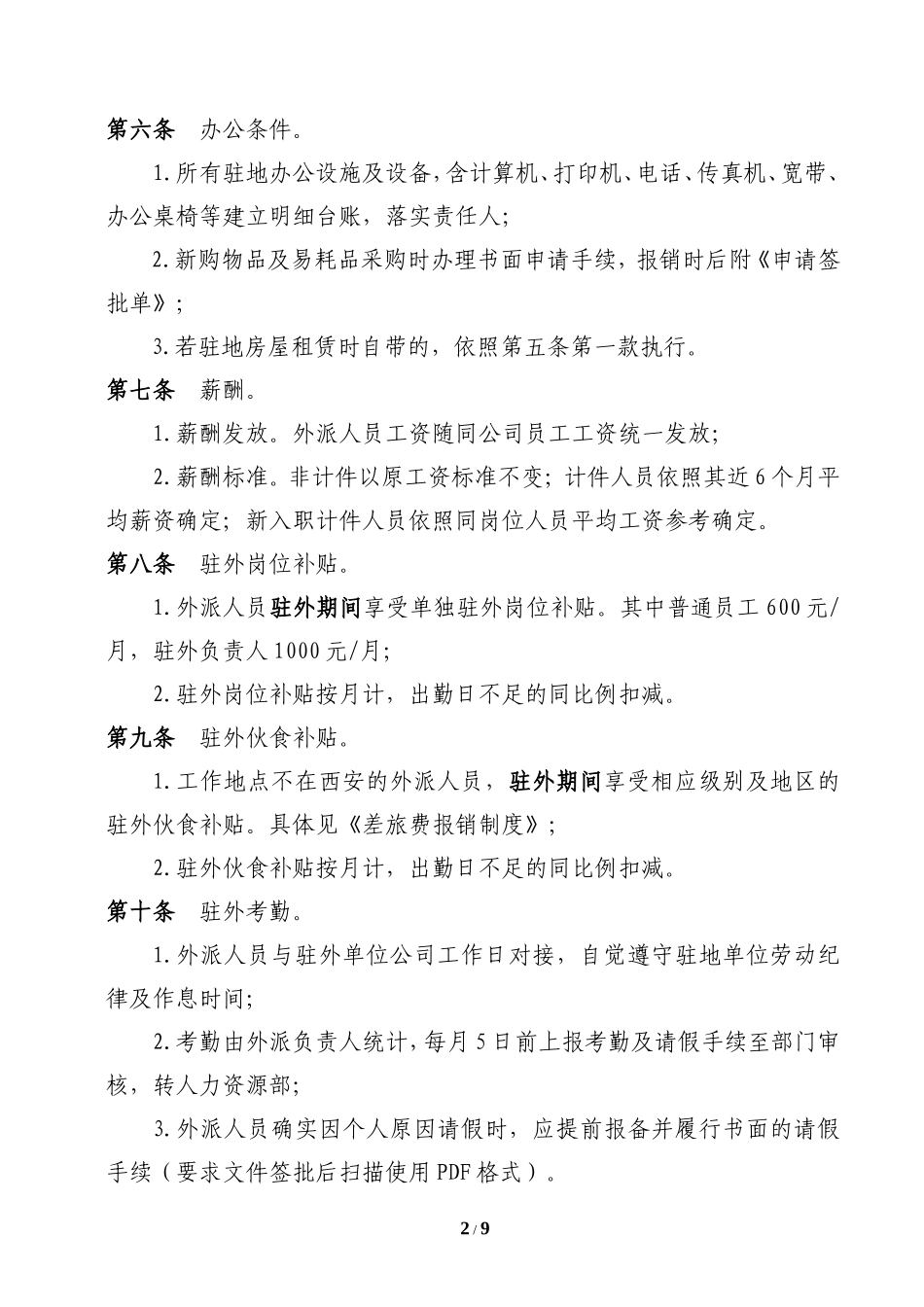 公司外派人员管理办法2014.3.10_第2页