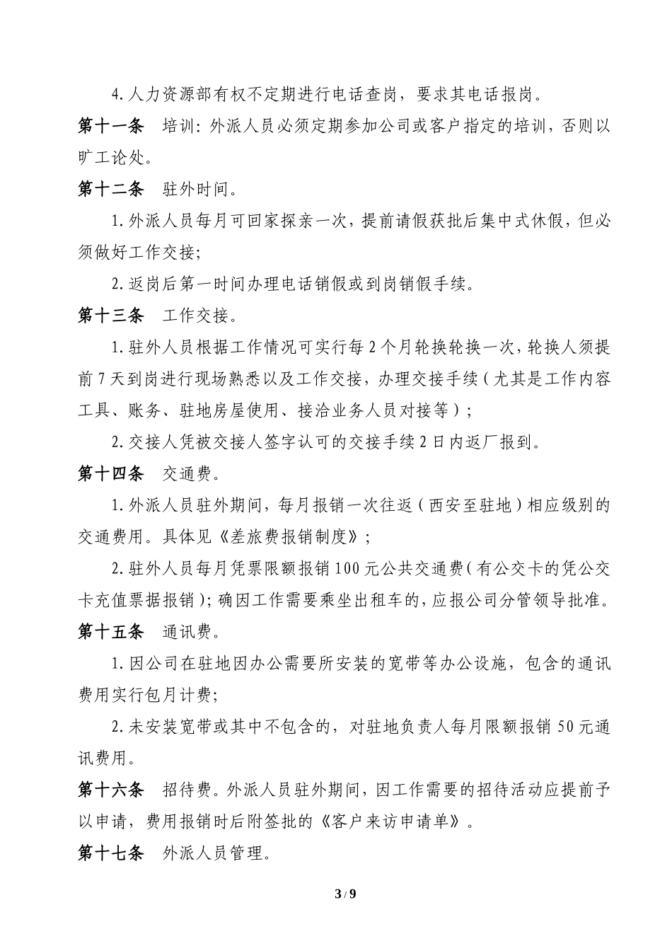 公司外派人员管理办法2014.3.10_第3页