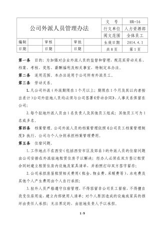 公司外派人员管理办法2014.3.10