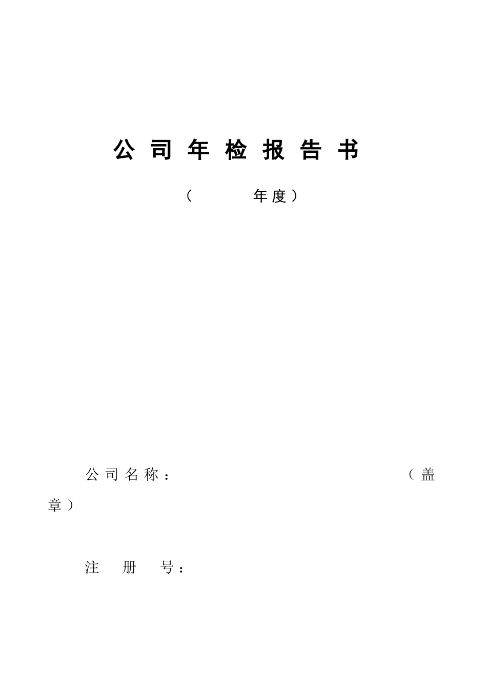 公司年检申请书doc_第1页