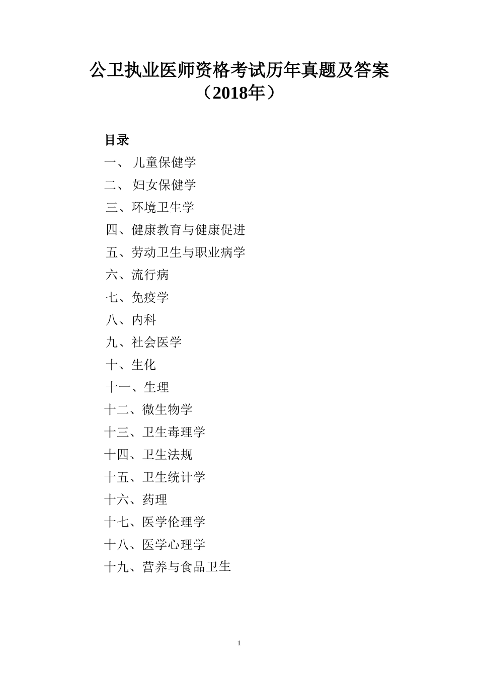 公卫执业医师资格考试历年真题及答案(2018年)_第1页