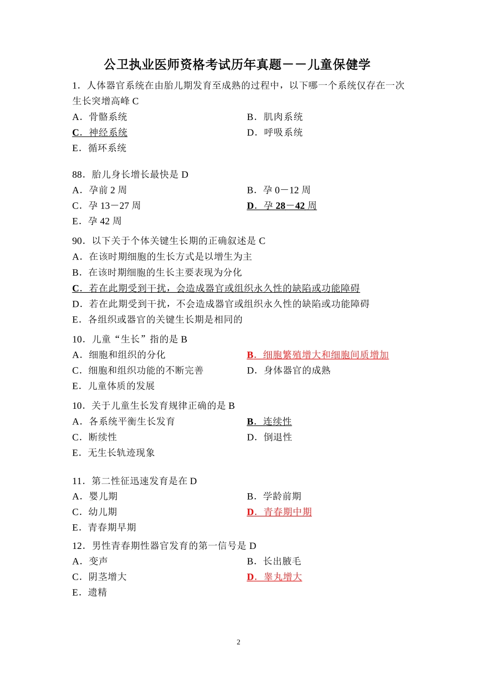 公卫执业医师资格考试历年真题及答案(2018年)_第2页