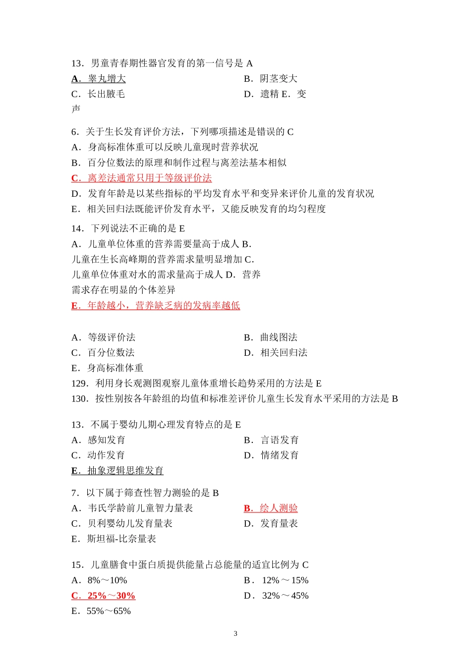 公卫执业医师资格考试历年真题及答案(2018年)_第3页