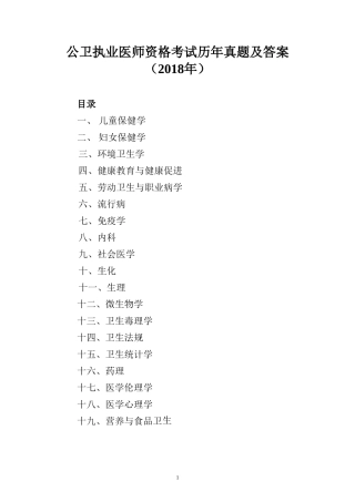 公卫执业医师资格考试历年真题及答案(2018年)