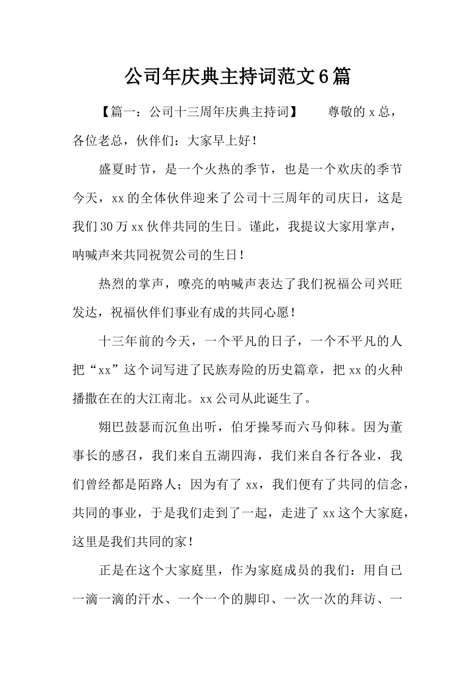 公司年庆典主持词范文6篇_第1页