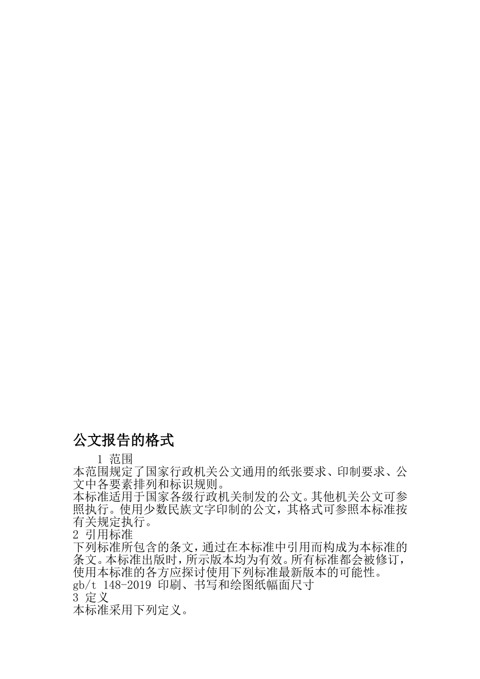 公文报告的格式-最新精选范文_第1页