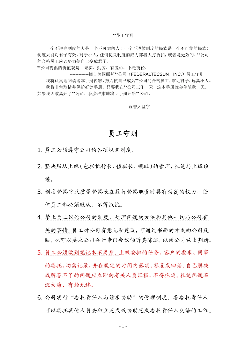 公司员工守则(完整版)_第1页