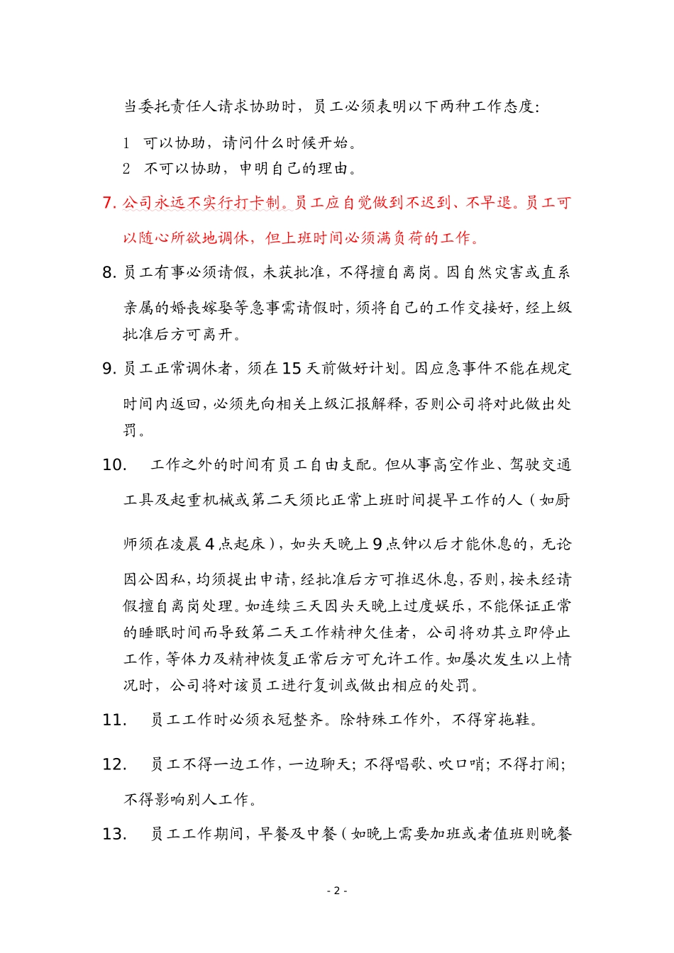 公司员工守则(完整版)_第2页