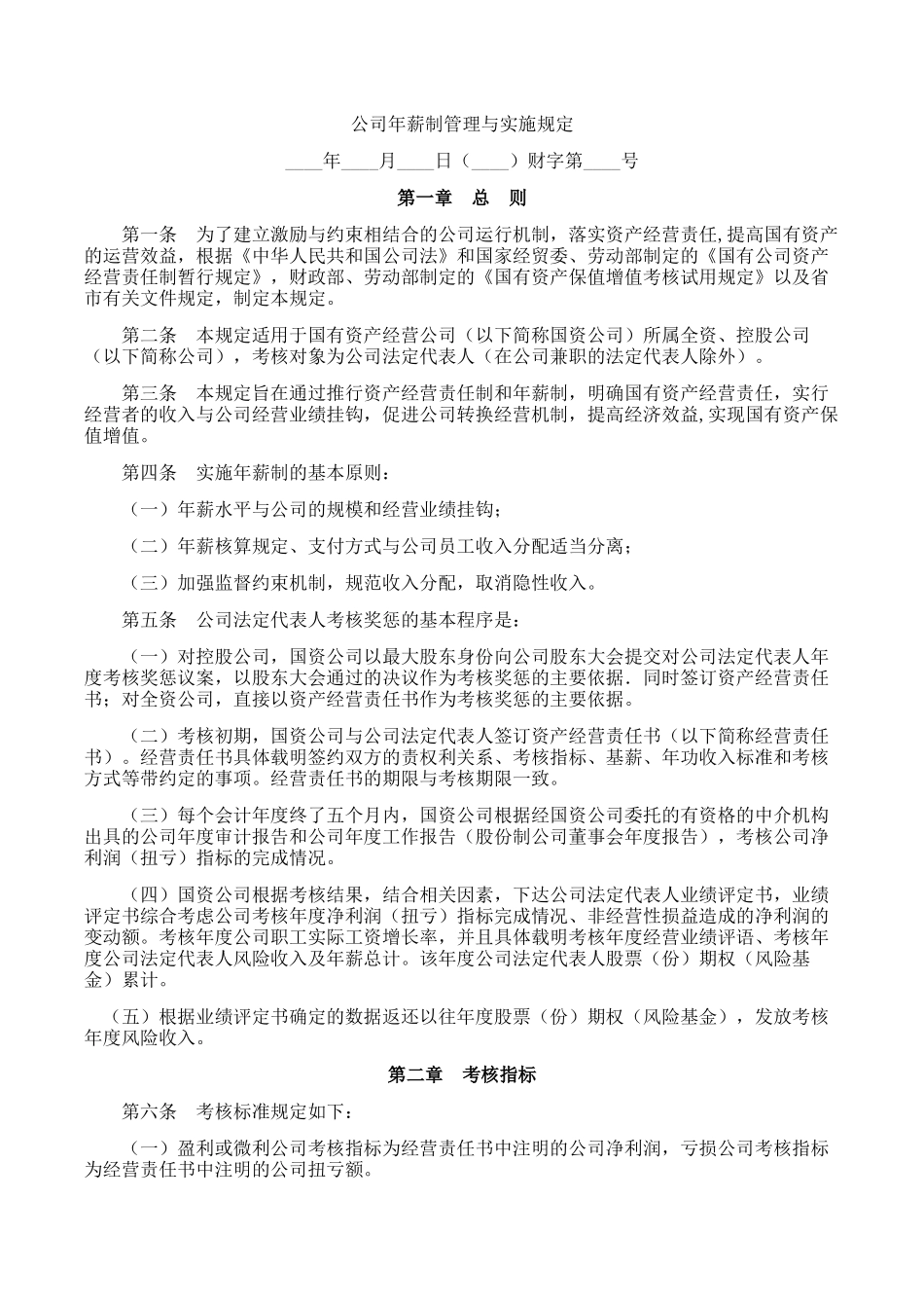 公司年薪制管理与实施规定_第1页
