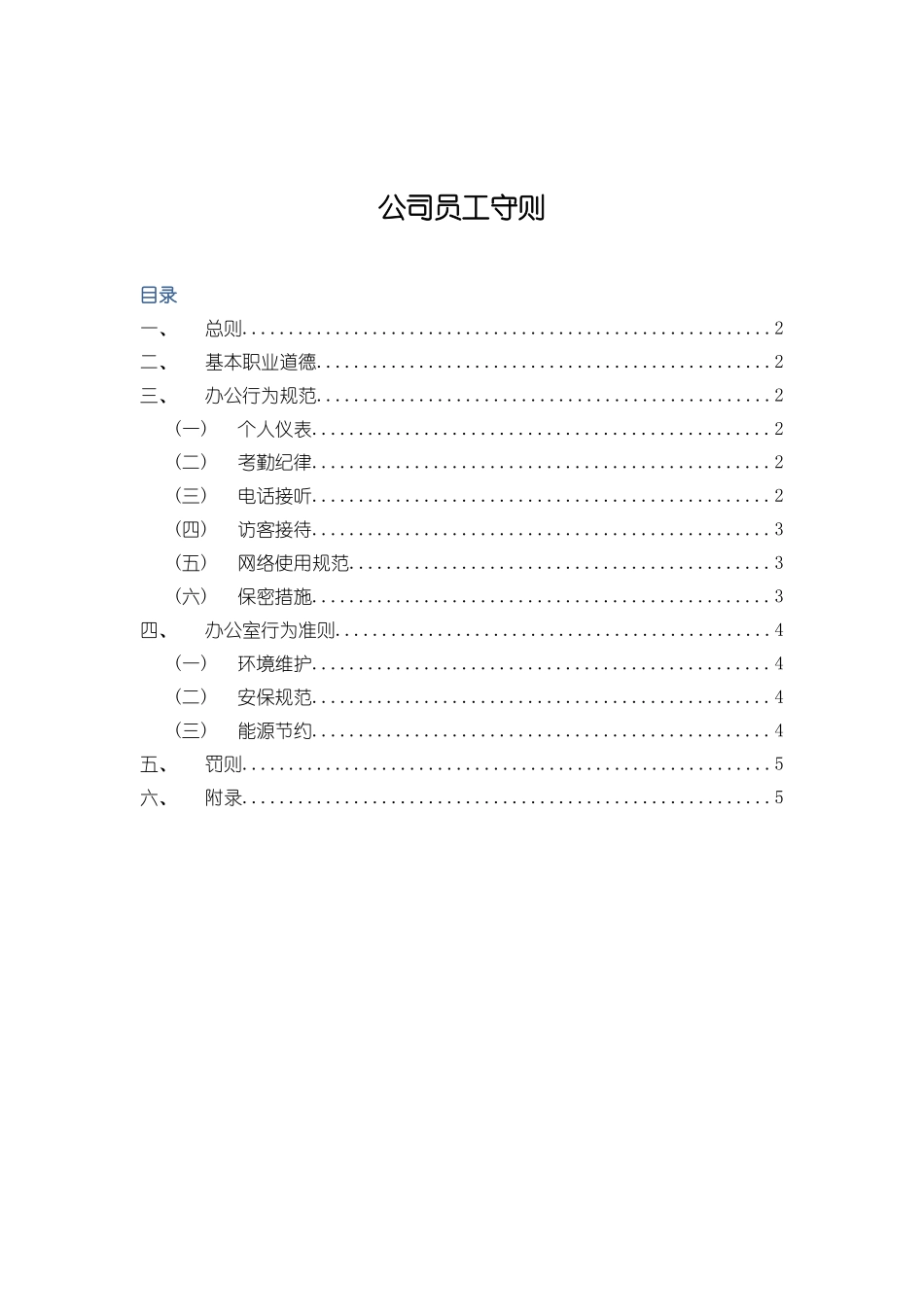 公司员工守则_第1页