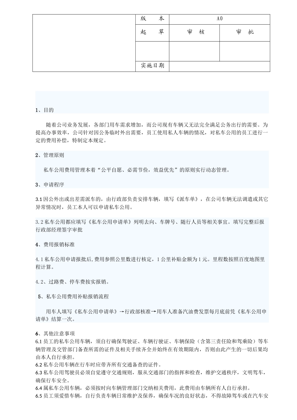 公司员工私车公用补贴办法_第1页