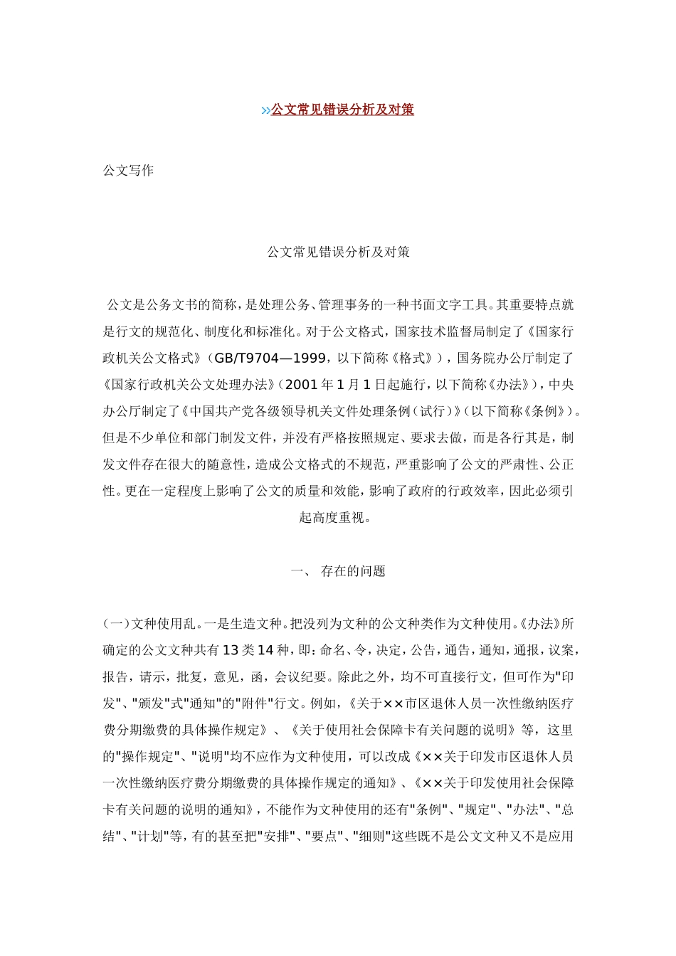 公文常见错误分析及对策(同名23261)_第1页