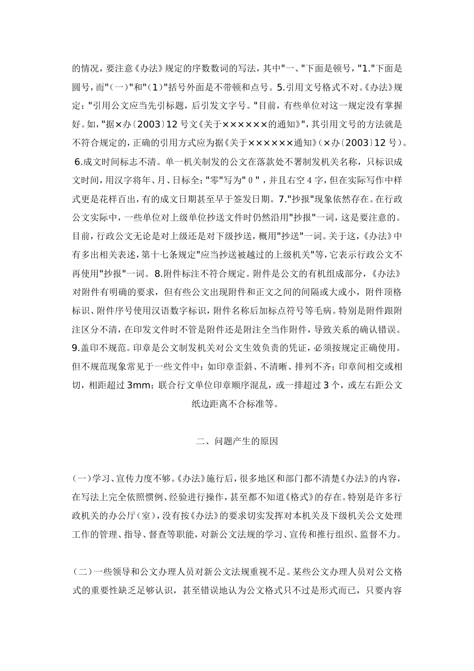 公文常见错误分析及对策(同名23261)_第3页