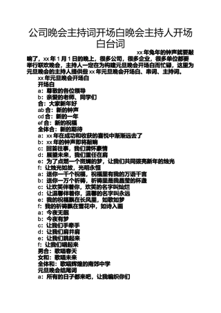 公司晚会主持词开场白晚会主持人开场白台词