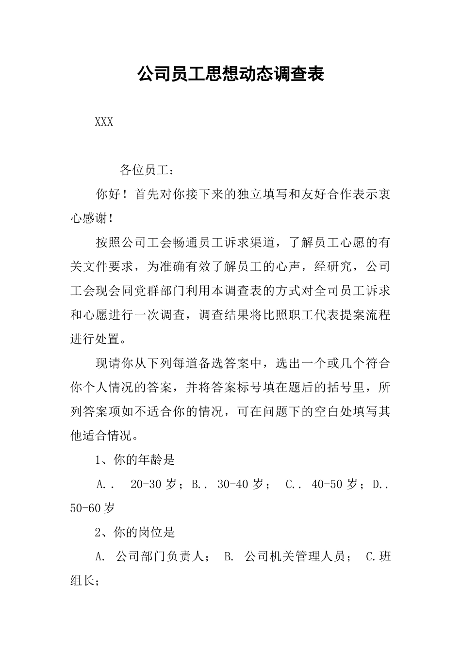 公司员工思想动态调查表_第1页