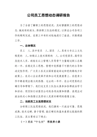 公司员工思想动态调研报告