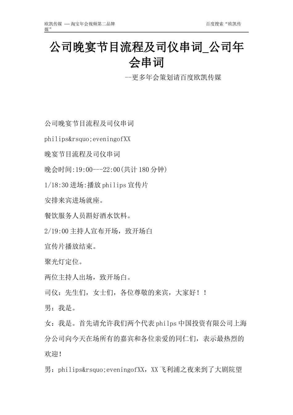 公司晚宴节目流程及司仪串词-公司年会串词_第1页