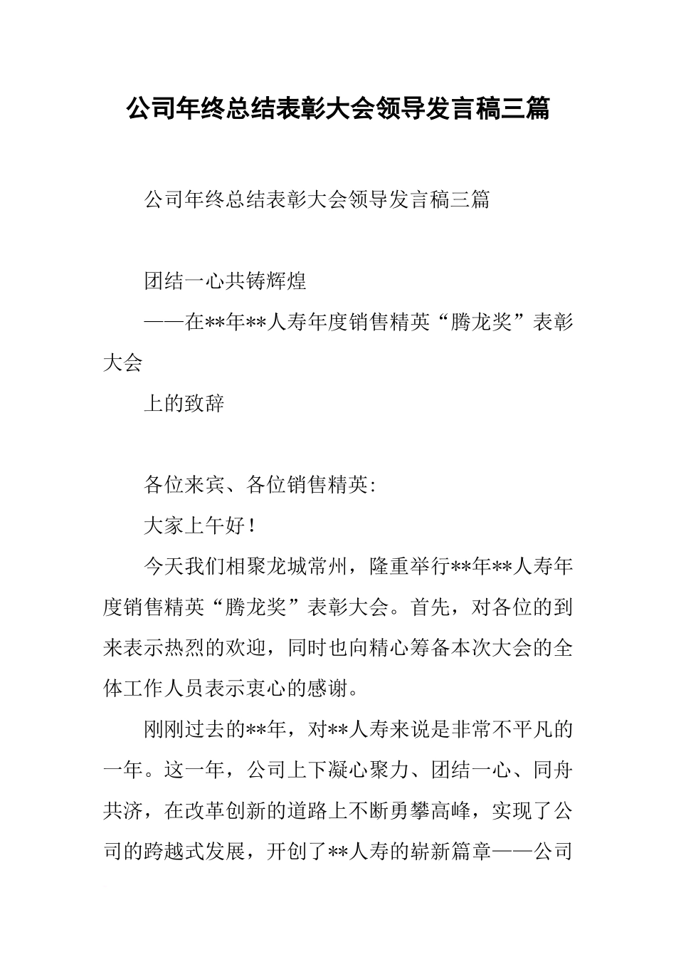 公司年终总结表彰大会领导发言稿三篇_第1页