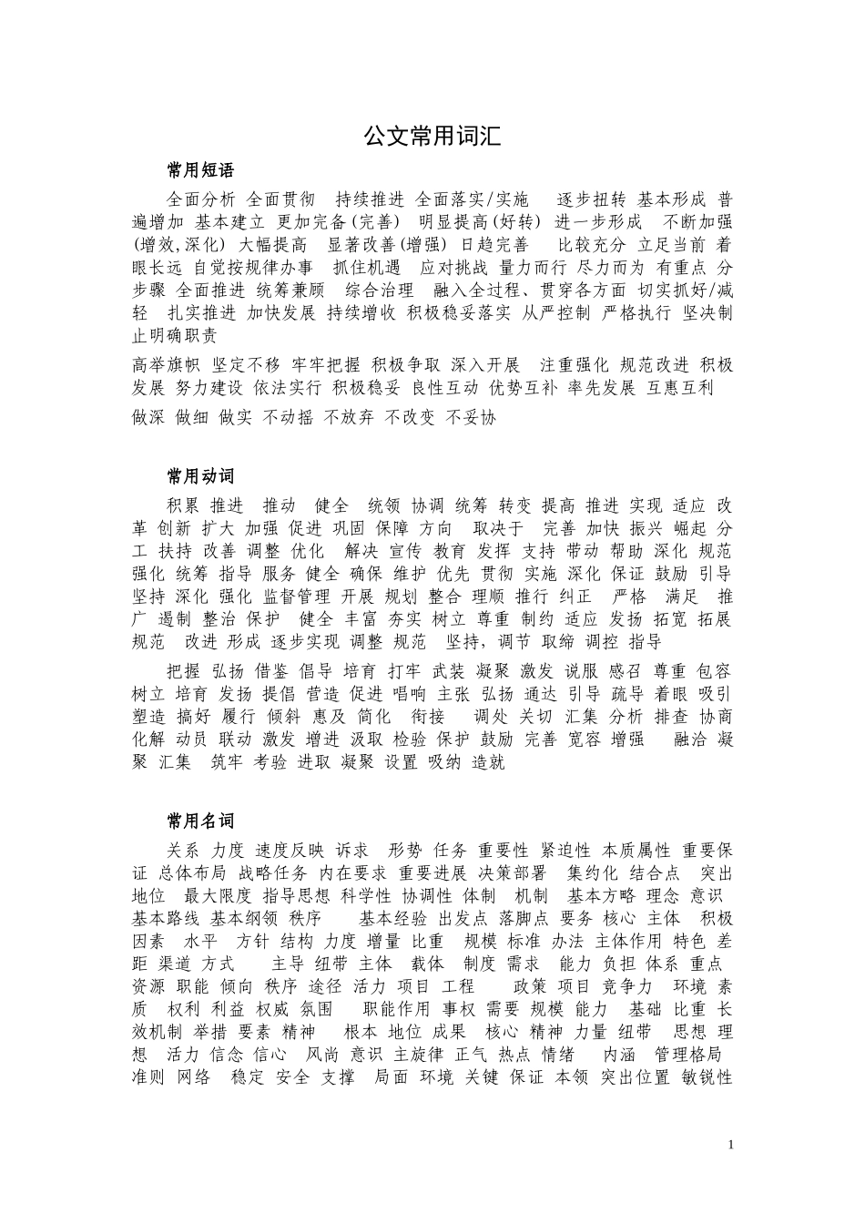 公文常用词汇(同名9103)_第1页