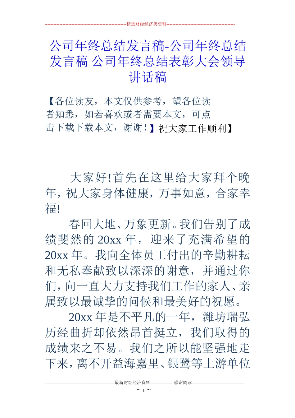 公司年终总结发言稿-公司年终总结发言稿-公司年终总结表彰大会领导讲话稿_第1页