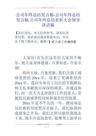 公司年终总结发言稿-公司年终总结发言稿-公司年终总结表彰大会领导讲话稿