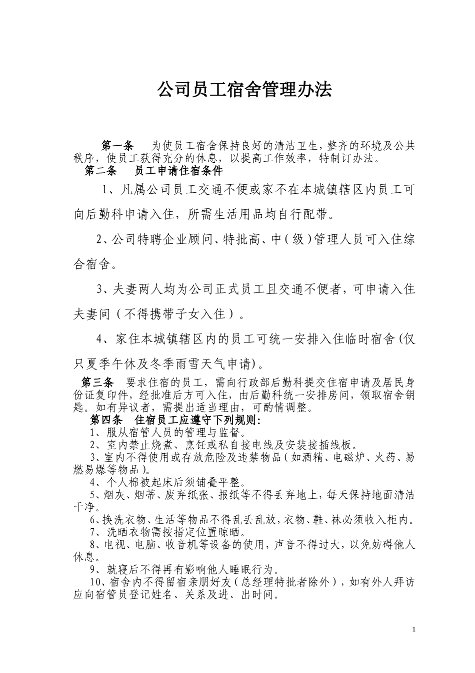 公司员工宿舍管理办法_第1页