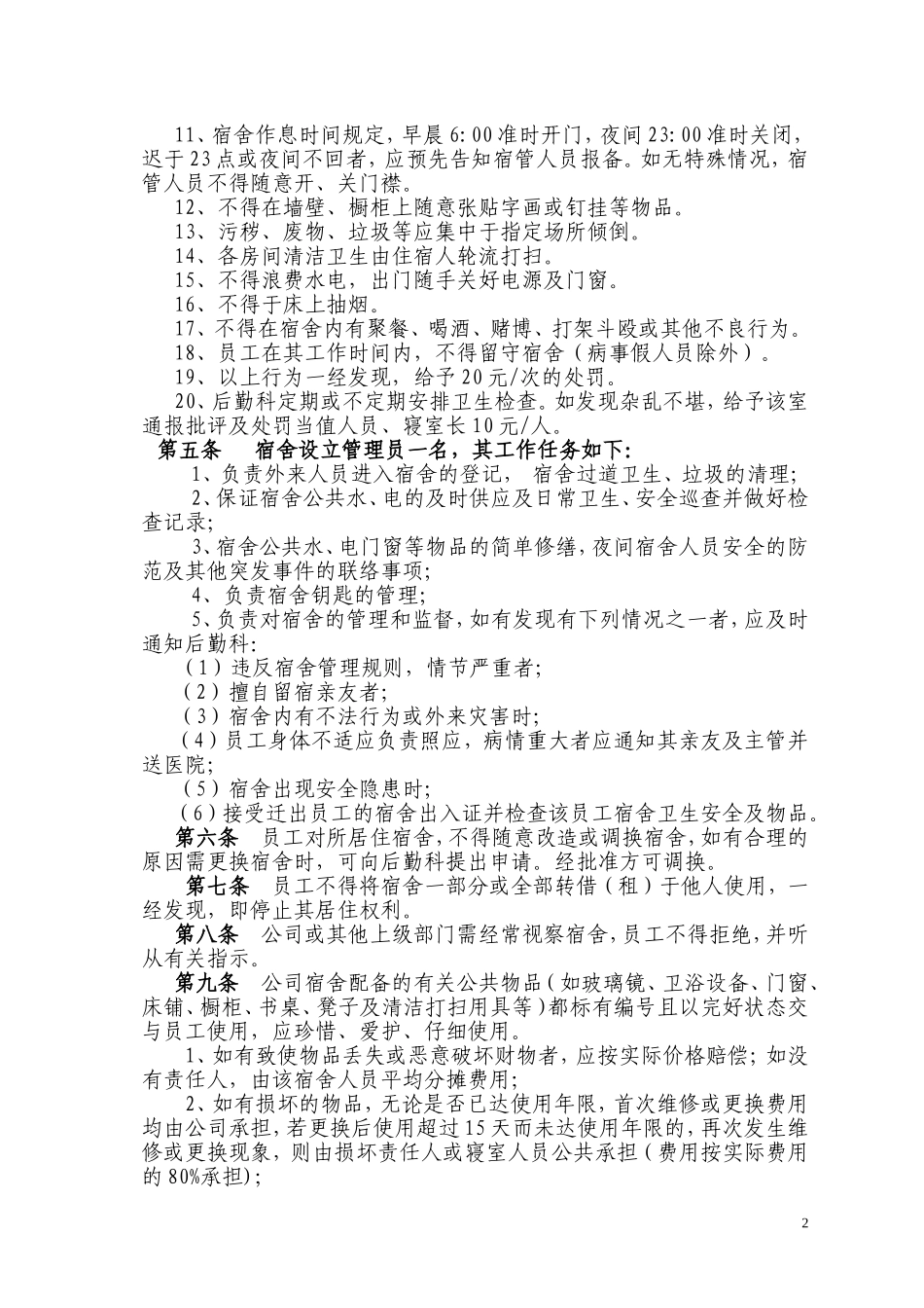 公司员工宿舍管理办法_第2页