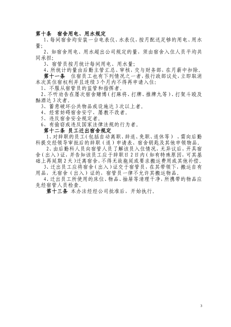 公司员工宿舍管理办法_第3页