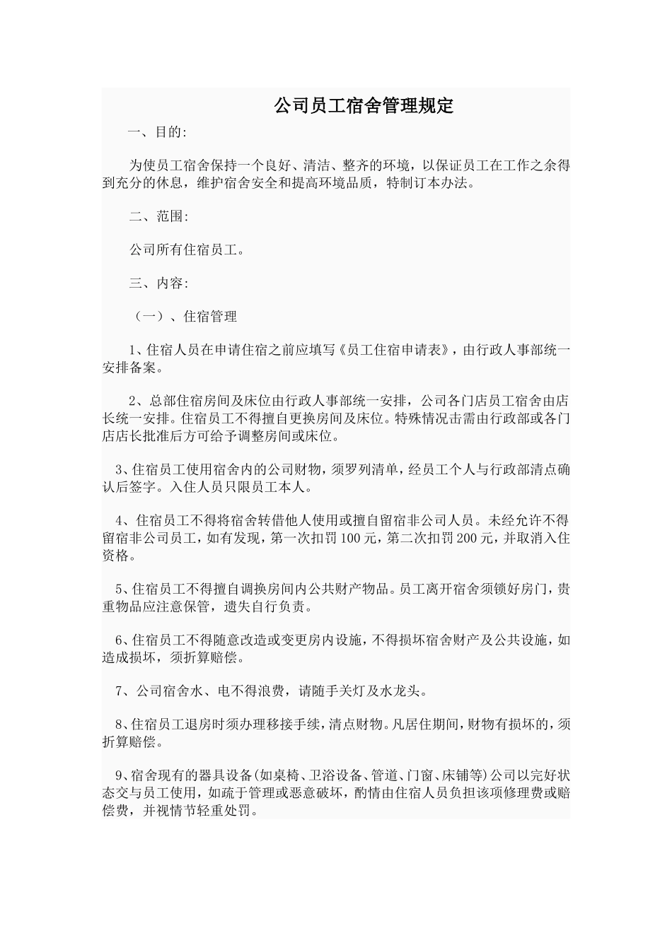 公司员工宿舍管理规定_第1页