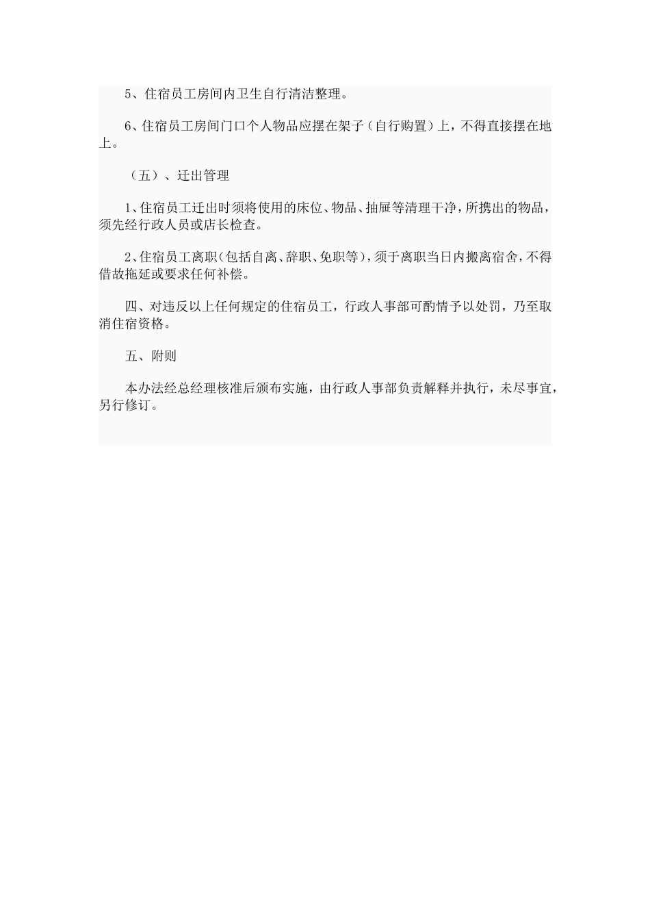 公司员工宿舍管理规定_第3页