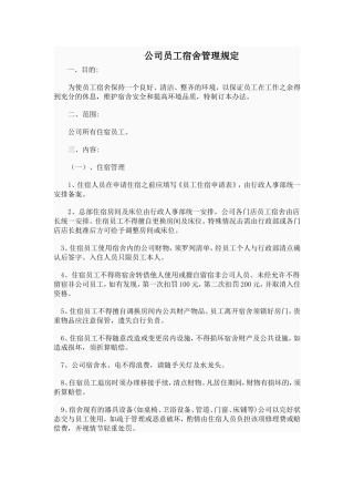 公司员工宿舍管理规定