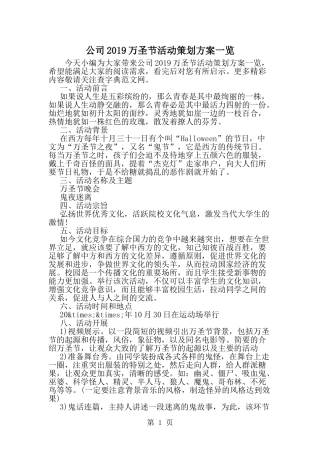 公司万圣节活动策划方案一览-范文