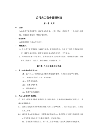 公司员工宿舍管理制度