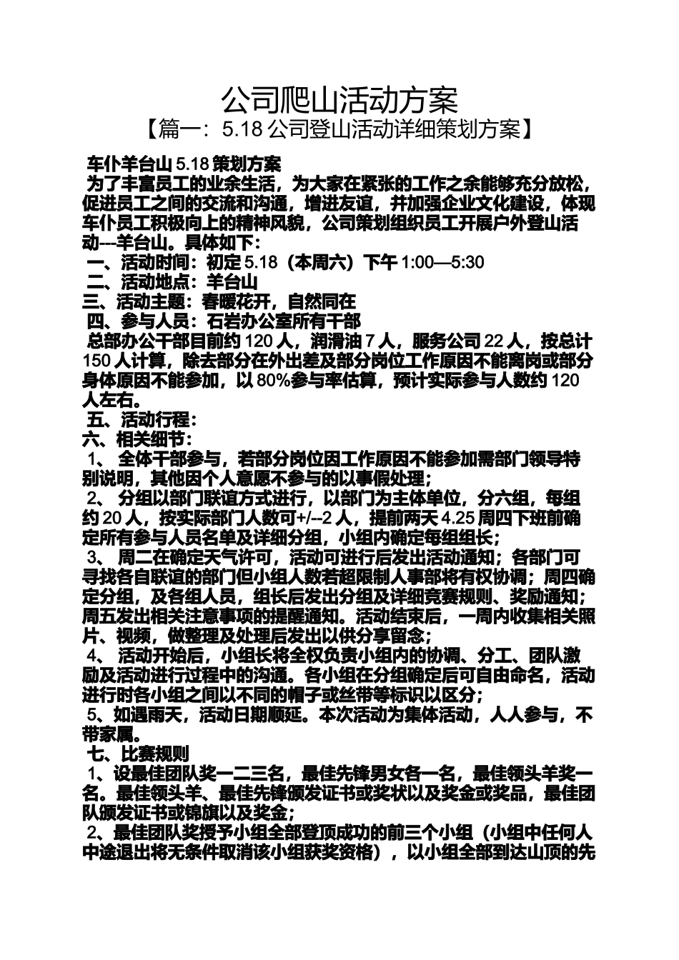 公司爬山活动方案_第1页