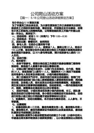 公司爬山活动方案