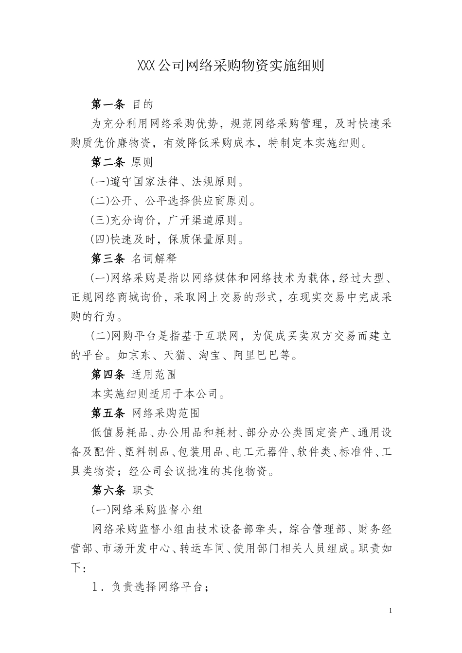 公司网络采购物资实施细则_第1页